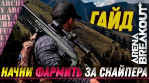 КАК НАУЧИТЬСЯ ФАРМИТЬ ЗА СНАЙПЕРА В Arena Breakout: Infinite