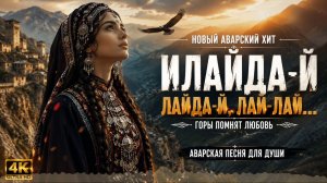 Илайда-й — Аварская песня души гор 🏔️🔥 | Кавказский хит 2026