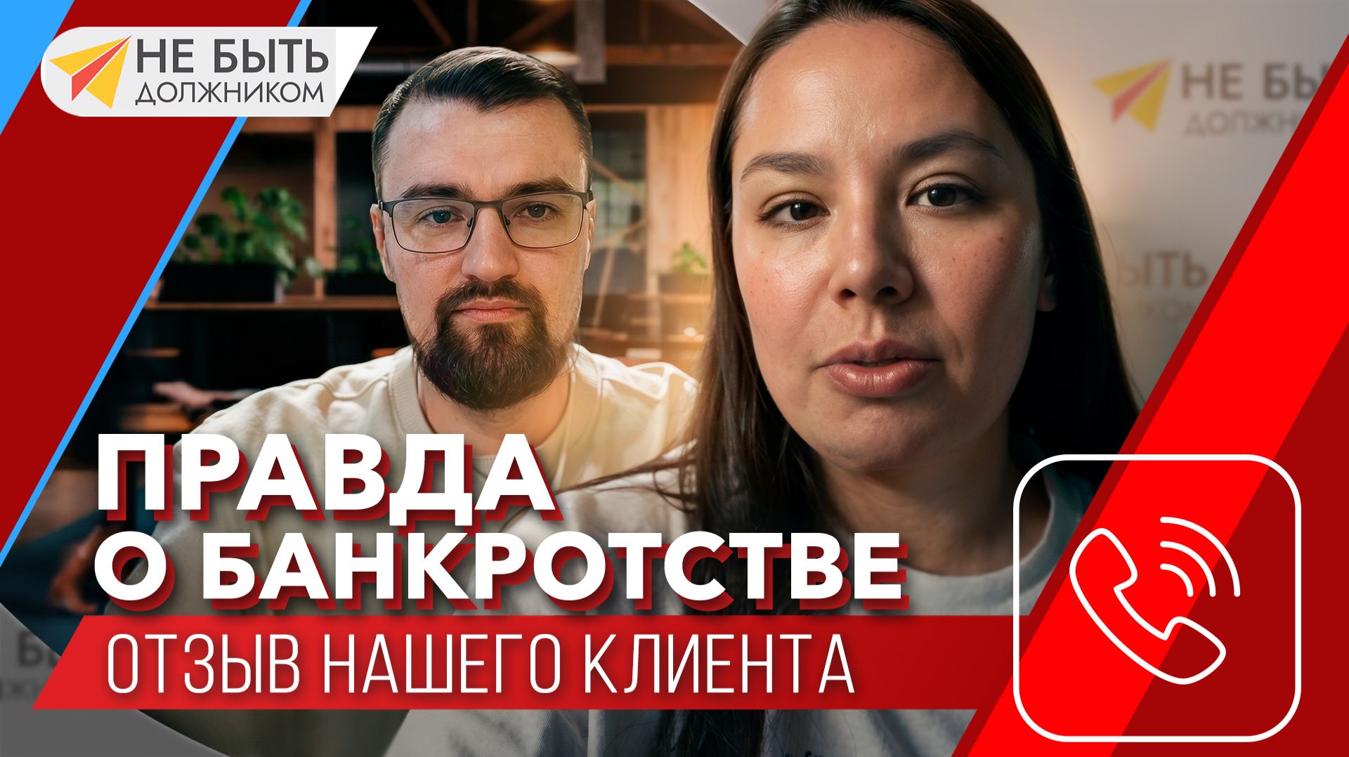 📢Отзыв о ЮК "Не быть должником", наш клиент Регина👩💼#небытьдолжником #онлайнбанкротство