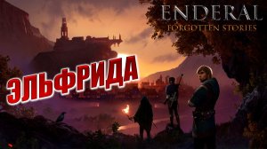 ЭЛЬФРИДА | Enderal - Forgotten Stories / Эндерал | #4