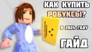 Как купить робуксы в 2024 году?! | Как настроить Game PASS? Подробный ГАЙД! (На телефоне) Robuy
