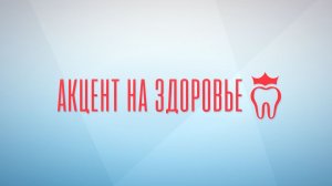 Акцент на здоровье | Неврология и рентгенология | Выпуск №3