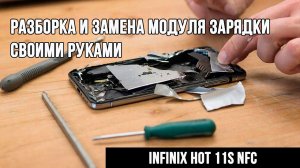 Infinix Hot 11S NFC — Разборка и Замена модуля зарядки своими руками