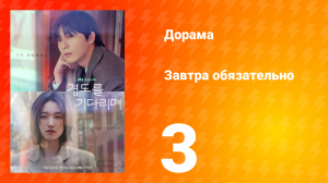 Завтра обязательно 3 серия