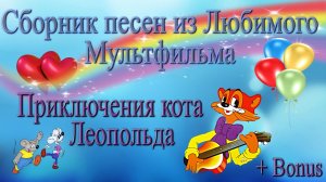 Детские песни из мультфильмов Приключения «Кота Леопольда»