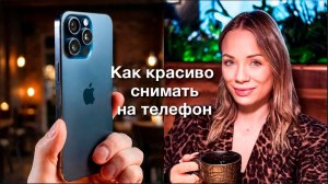 Как Красиво Получаться На Фото С Телефона | 6 лайфхаков по мобильной фотосъёмке