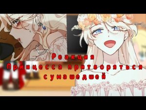 Реакция манхвы Принцесса притворяться сумашедшей на тик ток1/2