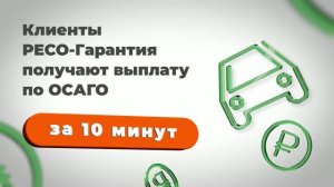 Быстрые выплаты по ОСАГО за 10 минут