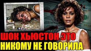 Печальная Жизнь и смерть Уитни Хьюстон, О Которой Вам Никогда Не Рассказывали