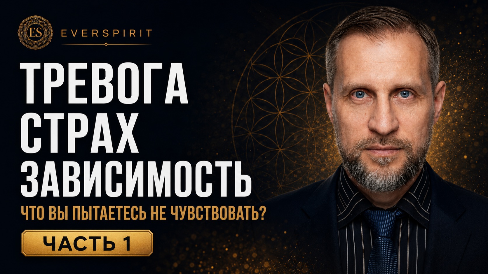 Тревога страх зависимость: что вы пытаетесь не чувствовать?