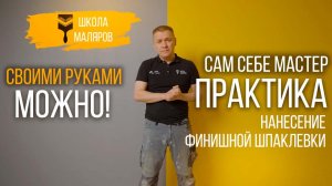 43-Нанесение финишной шпаклевки