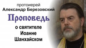Проповедь о святителе Иоанне Шанхайском (2026.07.01). Протоиерей Александр Березовский