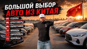 БОЛЬШОЙ ВЫБОР АВТО ИЗ КИТАЯ🇨🇳СЕДАНЫ🔥КРОССОВЕРЫ/ ПАРКЕТНИКИ/ ЯПОНЦЫ/ ЕВРОПЕЙЦЫ/ КОРЕЙЦЫ‼️