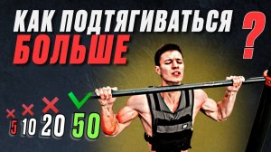 КАК УВЕЛИЧИТЬ КОЛИЧЕСТВО ПОДТЯГИВАНИЙ
