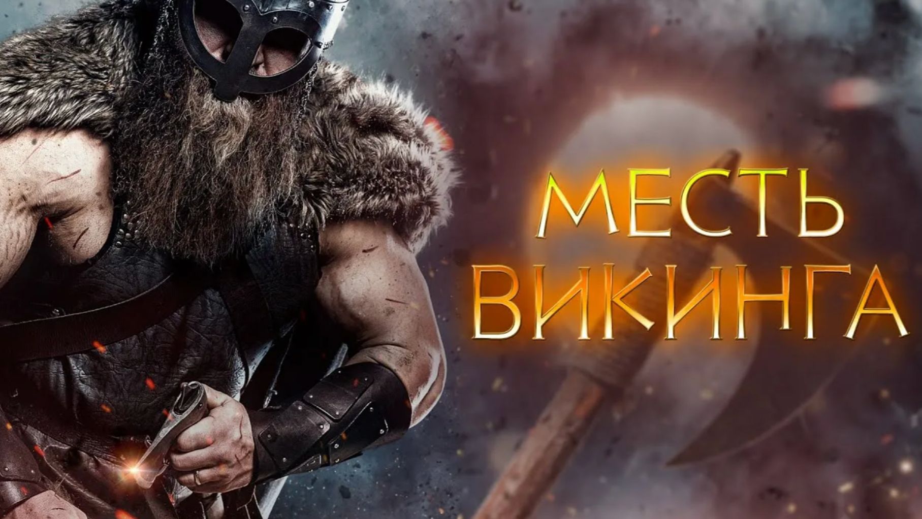Месть викинга (2023) / The Viking Revenge