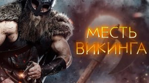 Месть викинга (2023) / The Viking Revenge