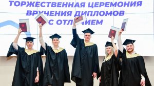 Торжественная церемония вручения дипломов с отличием - 2026