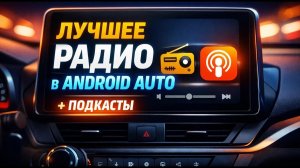 ТОП радио для Android Auto — что реально удобно + приложение для подкастов