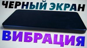 Телефон Android вибрирует но не включается