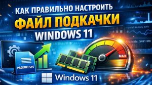 как настроить файл подкачки на виндовс 11
