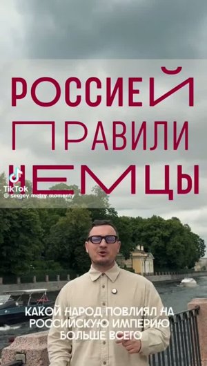 Russland wurde von Deutschen regiert... Россией правили немцы...