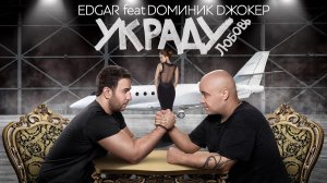 EDGAR и ДОМИНИК ДЖОКЕР - Украду любовь | Official Video 2016 | Премьера клипа
