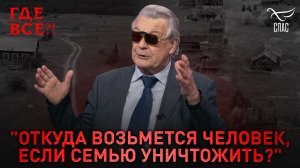 Анатолий Антонов о видах современного оружия против семьи. Спецпроект «Где все?»
