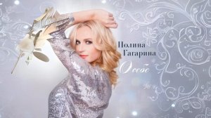 Полина Гагарина - Где-то живёт любовь (Remix)