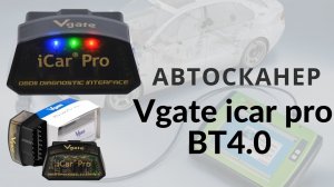 Автосканер Vgate icar pro 4.0 обзор сканера. Проверка соответствии версии, ПО: «ELM327 Identifier»