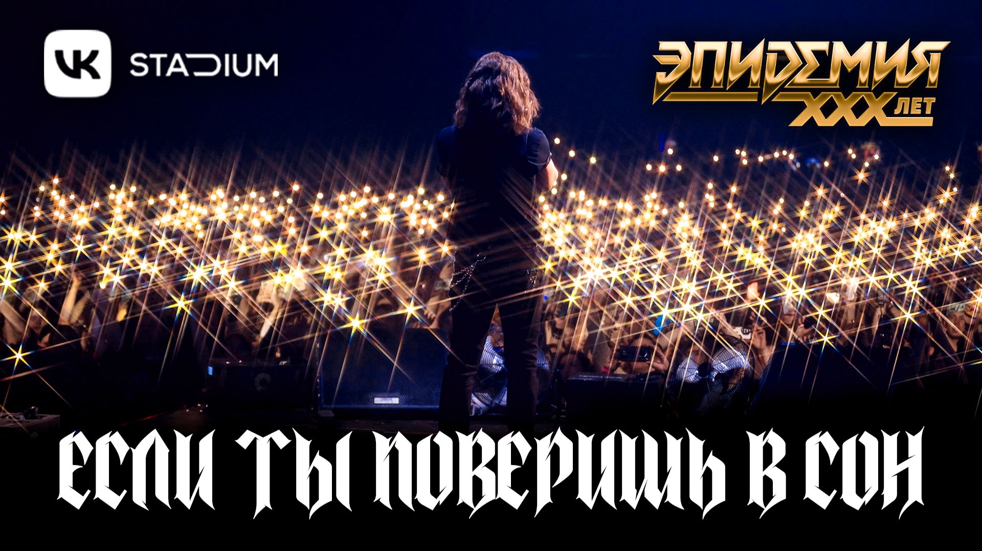Эпидемия - Если Ты Поверишь В Сон (Live @ VK Stadium 07.02.26)