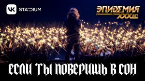 Эпидемия - Если Ты Поверишь В Сон (Live @ VK Stadium 07.02.26)