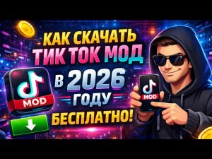 🔥 «КАК СКАЧАТЬ ТИКТОК МОД НА АНДРОИД В 2026?! РАБОТАЕТ 100% 😱»
