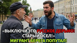 ВЫКЛЮЧИ ЭТО ДЕРЬМО! — МИГРАНТ ЧУТЬ НЕ УБИЛ  ПЕНСИОНЕРА ЗА РУССКУЮ МУЗЫКУ!