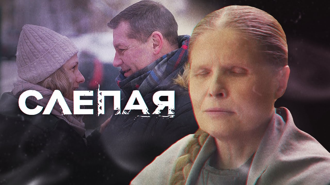 СЛЕПАЯ - НОВЫЕ СЕРИИ 2023 смотреть онлайн