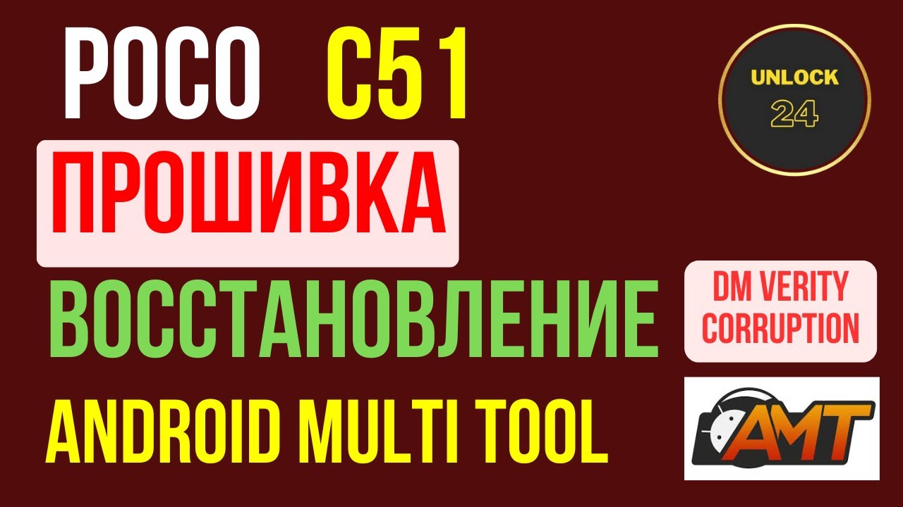 Poco c51 прошивка восстановление кирпич unbrick firmware android multi tool amt dm verity corruption смотреть онлайн
