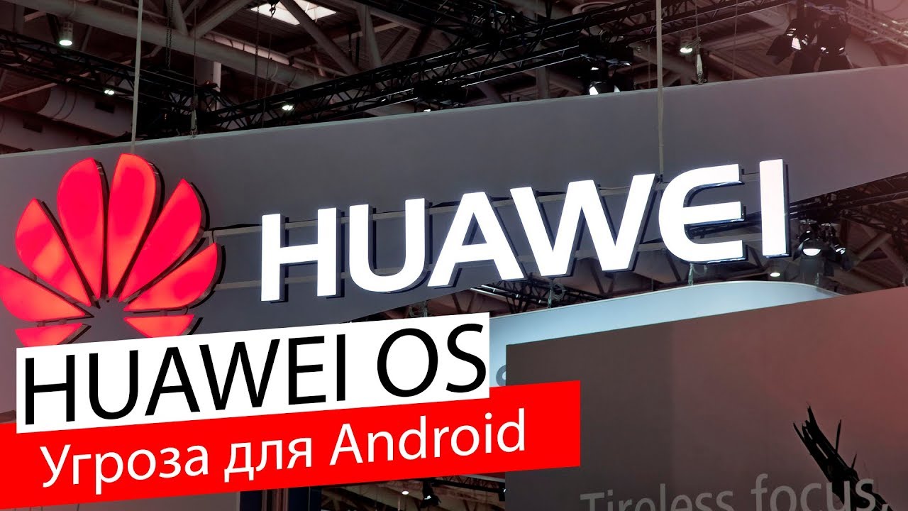 Почему Google боятся Huawei OS?