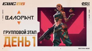 02.07.2026 | 14:00 | Valorant | Групповой этап | EWC 2026