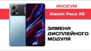 Замена экрана на Xiaomi Poco X5