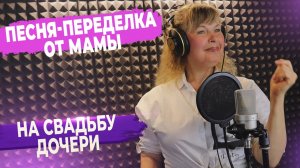 Песня-переделка от мамы на свадьбу дочери (Алла Пугачева - Доченька моя) ▶ FAML STUDIO