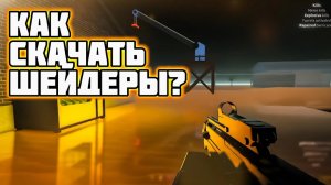 КАК СКАЧАТЬ ШЕЙДЕРЫ НА РОБЛОКС ( типо RTX ) | ROBLOX