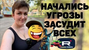 Начались Угрозы /Засудит всех /Деревенский дневник очень многодетной мамы /Обзор