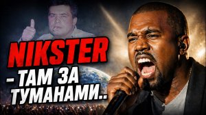 KANYE WEST x ЛЮБЭ - ТАМ ЗА ТУМАНАМИ...