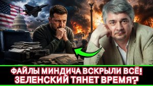 Ростислав Ищенко / США хотят решить всё за один день, но “файлы Миндича” рушат сценарий Киева