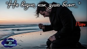 🎶 «НЕ ВИДНО КАК ДУША БОЛИТ» — Сильная Песня до Мурашек и Слёз