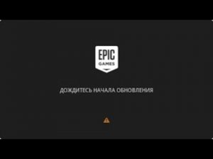 как фиксить ошибка обновления в Epic Games Launcher