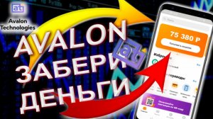 Avalon Technologies ещё платит? 2021 год! Проверка!