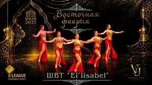 ШВТ «El'lisabel» под рук. Просвирновой Е. - «ВОСТОЧНАЯ ФЕЕРИЯ» 2025