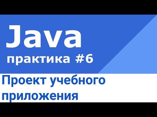 Архитектура учебного приложения на Java, Spring Boot, Docker Compose и PostgreSQL смотреть онлайн