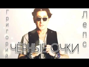 Премьера! Григорий Лепс- «Чёрные очки» (Caver версия）