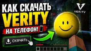 Как скачать мод Verity на телефон | Minecraft PE (Android)